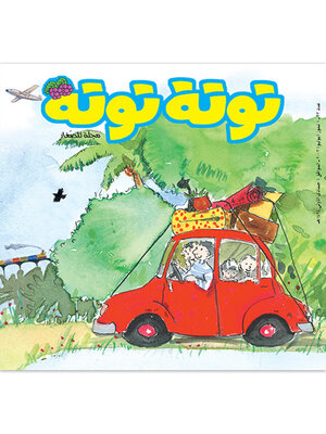 cover image of توتة توتة عدد 33